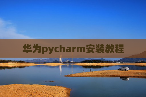 华为pycharm安装教程