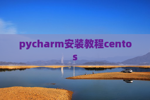 pycharm安装教程centos